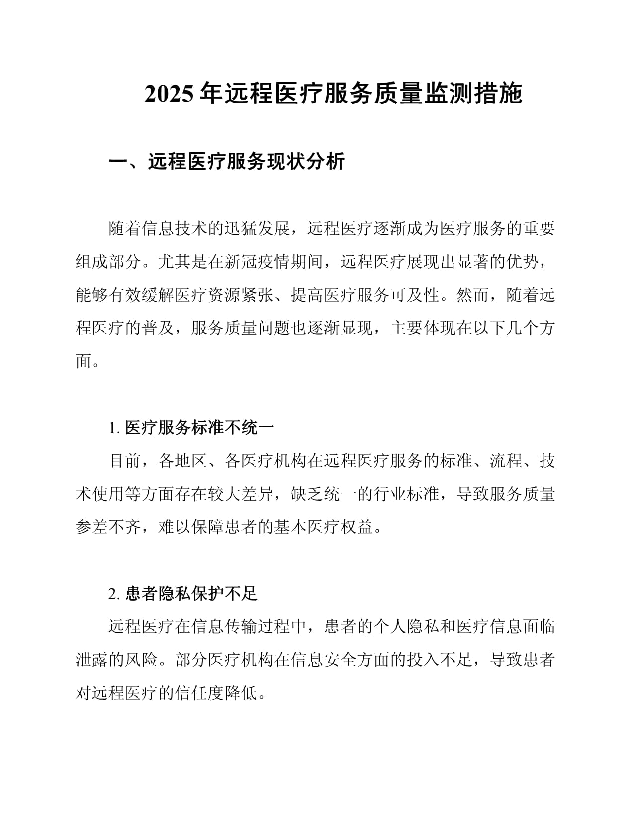 2025年遠(yuǎn)程醫(yī)療服務(wù)質(zhì)量監(jiān)測措施的優(yōu)化路徑